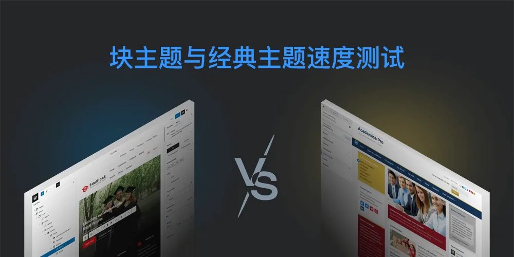 块主题与经典主题速度测试