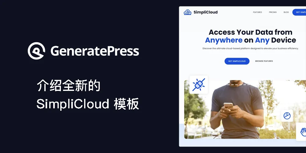 介绍 GeneratePress 主题的新模板：SimpliCloud