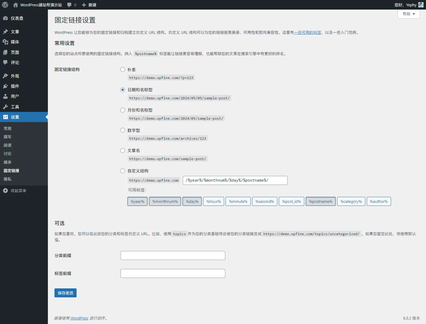 WordPress 固定链接设置页面