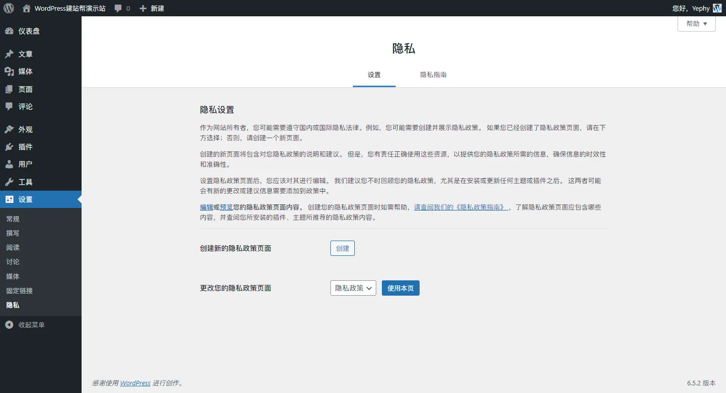 WordPress 隐私设置页面